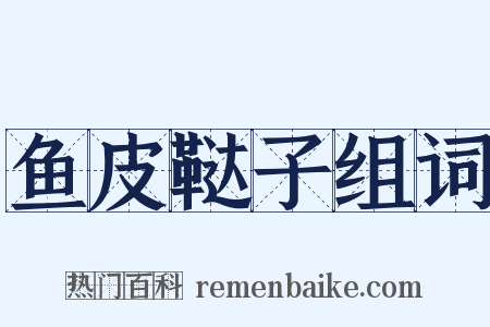 鱼皮鞑子组词是什么意思的图片